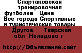 Спартаковская тренировочная футболка › Цена ­ 1 500 - Все города Спортивные и туристические товары » Другое   . Тверская обл.,Нелидово г.